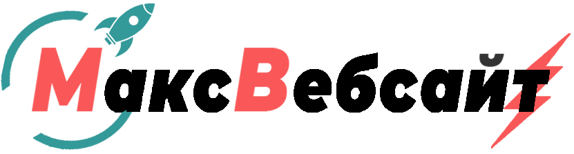 Веб-студия МаксВебсайт Заречный